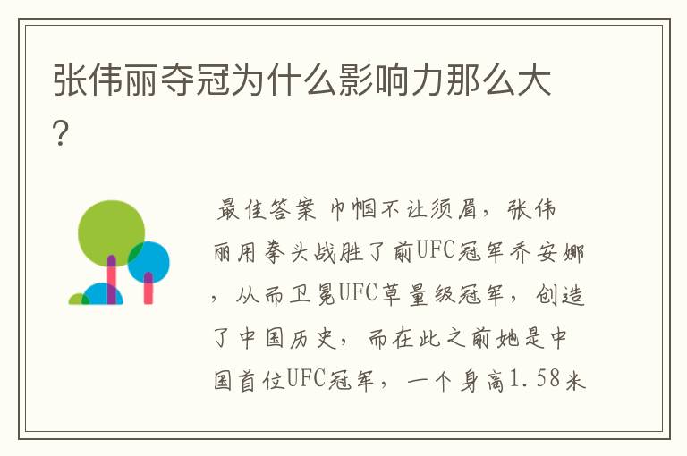 张伟丽夺冠为什么影响力那么大?