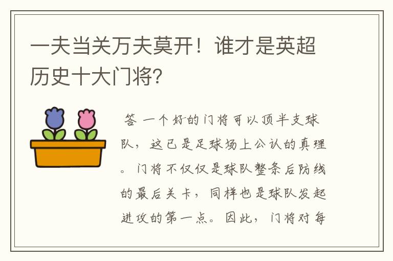 一夫当关万夫莫开!谁才是英超历史十大门将?