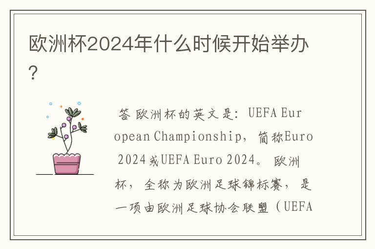 欧洲杯2024年什么时候开始举办?
