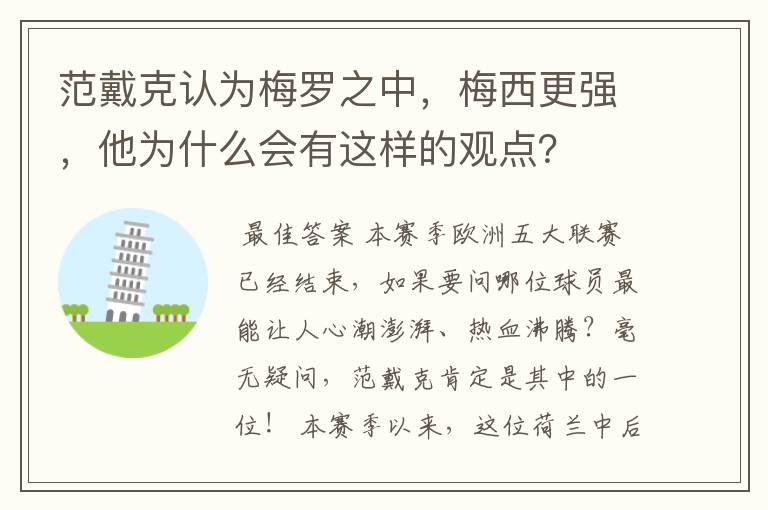 范戴克认为梅罗之中,梅西更强,他为什么会有这样的观点?
