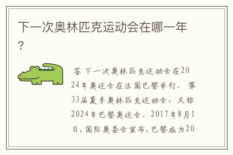 下一次奥林匹克运动会在哪一年?