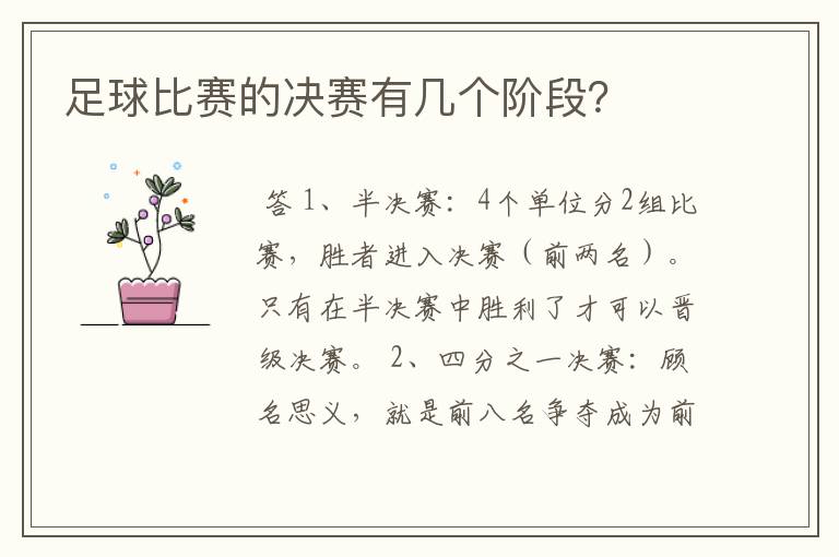 足球比赛的决赛有几个阶段?