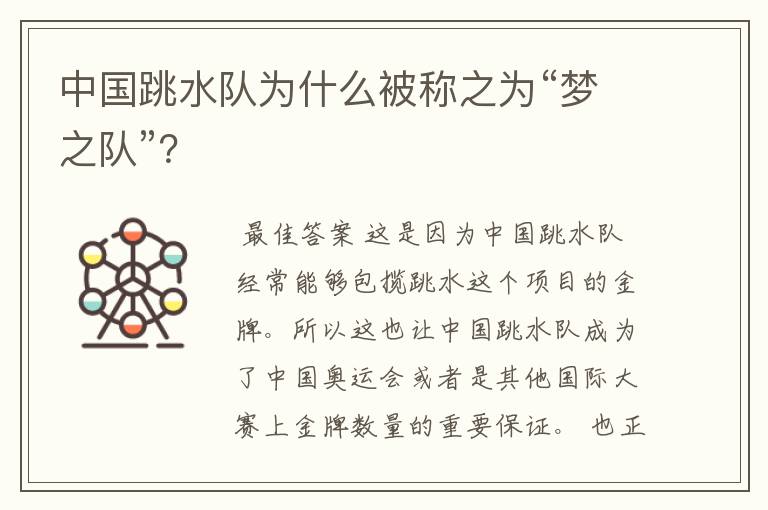 中国跳水队为什么被称之为“梦之队”?