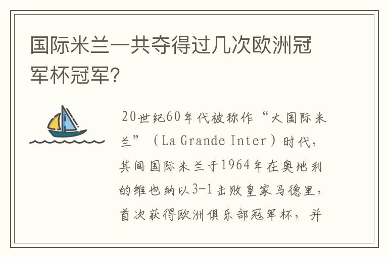 国际米兰一共夺得过几次欧洲冠军杯冠军?