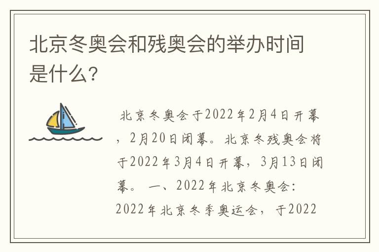 北京冬奥会和残奥会的举办时间是什么?
