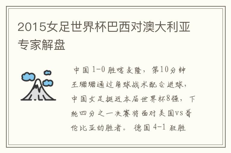 2015女足世界杯巴西对澳大利亚专家解盘