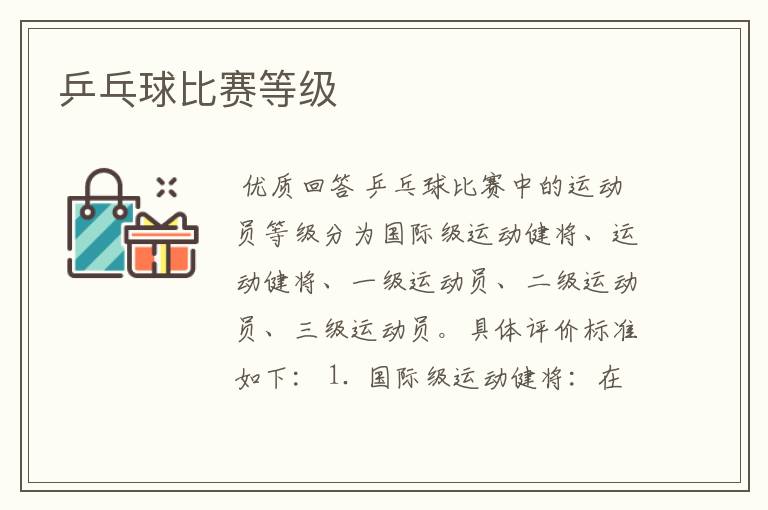 乒乓球比赛等级