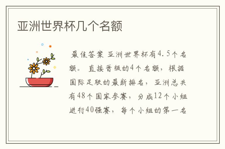 亚洲世界杯几个名额