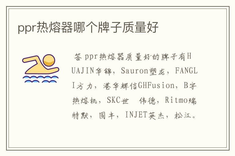 ppr热熔器哪个牌子质量好