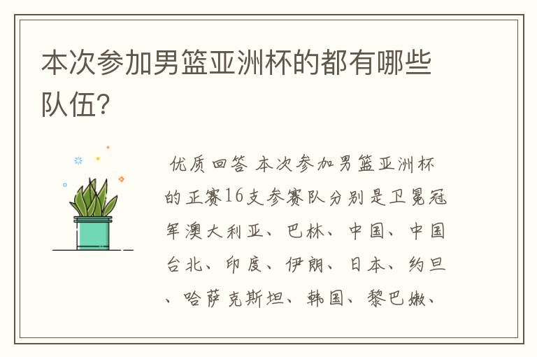 本次参加男篮亚洲杯的都有哪些队伍?