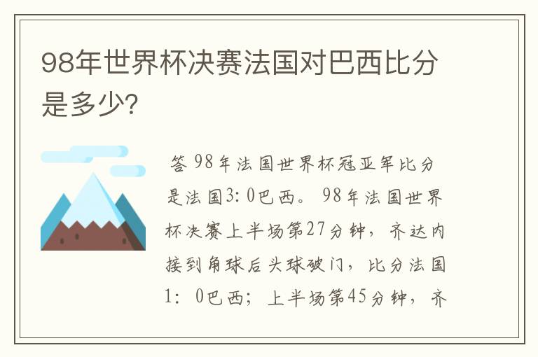 98年世界杯决赛法国对巴西比分是多少?