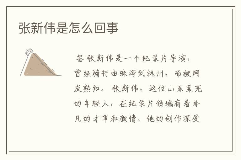 张新伟是怎么回事