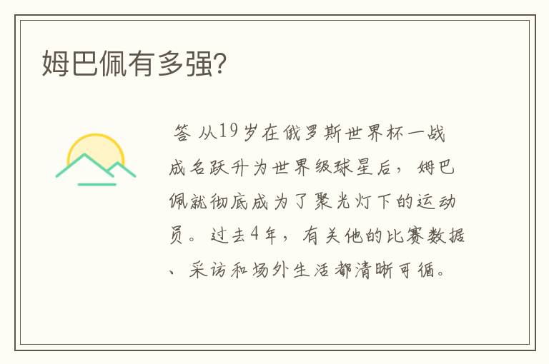姆巴佩有多强?