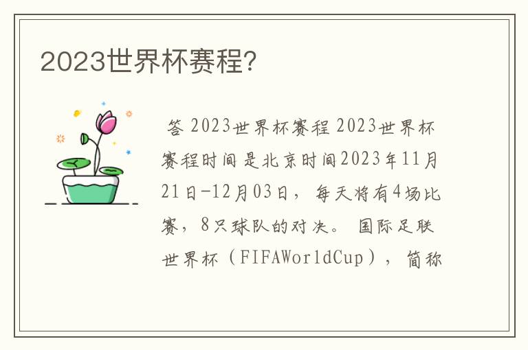 2023世界杯赛程?