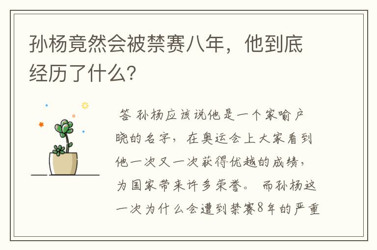 孙杨竟然会被禁赛八年,他到底经历了什么?