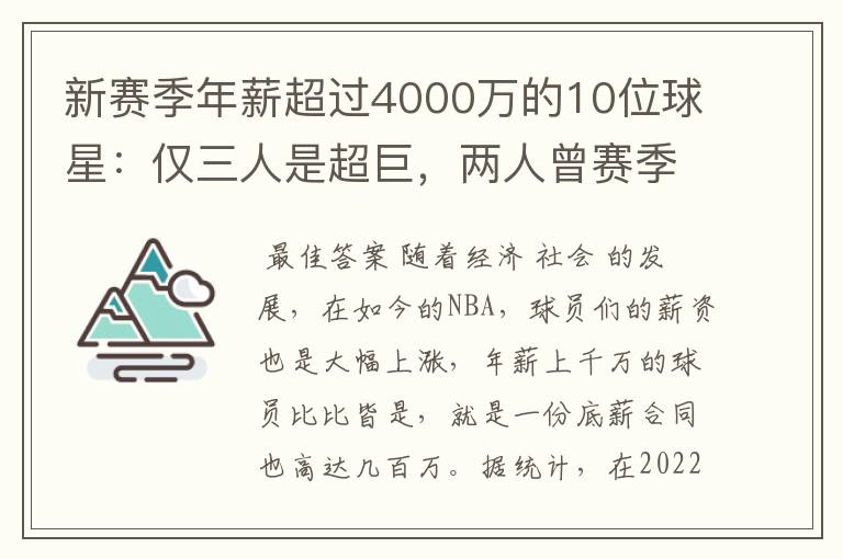 新赛季年薪超过4000万的10位球星:仅三人是超巨,两人曾赛季报销