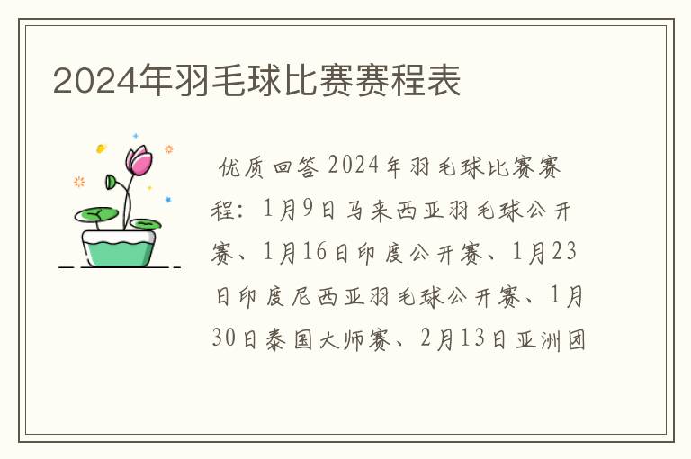 2024年羽毛球比赛赛程表