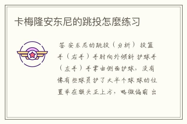 卡梅隆安东尼的跳投怎麼练习