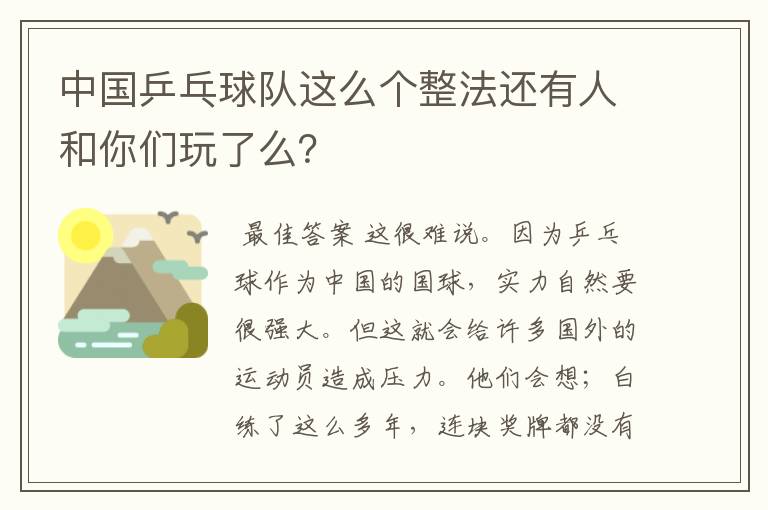 中国乒乓球队这么个整法还有人和你们玩了么?