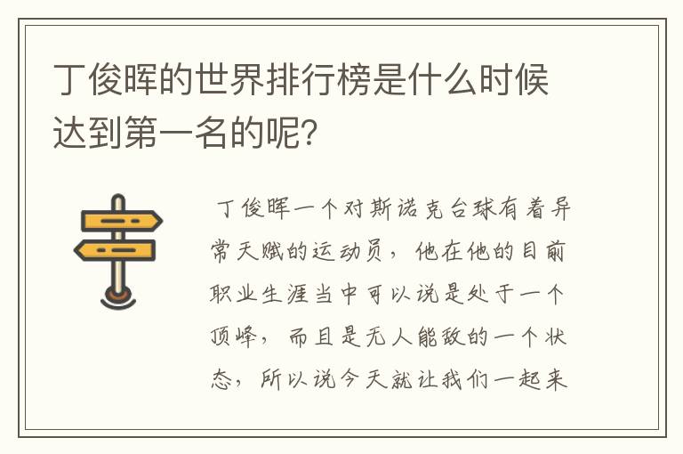 丁俊晖的世界排行榜是什么时候达到第一名的呢?