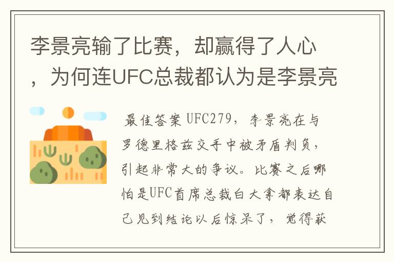 李景亮输了比赛,却赢得了人心,为何连UFC总裁都认为是李景亮赢了?