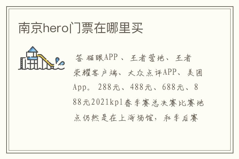 南京hero门票在哪里买