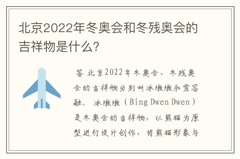 北京2022年冬奥会和冬残奥会的吉祥物是什么?