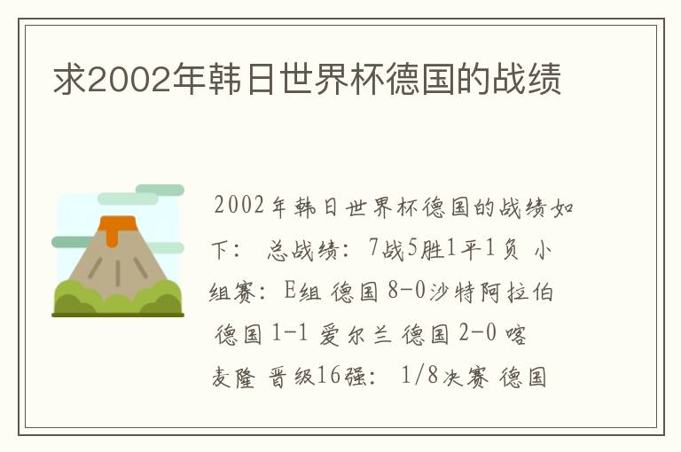 求2002年韩日世界杯德国的战绩