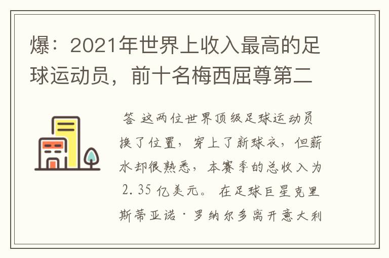 爆:2021年世界上收入最高的足球运动员,前十名梅西屈尊第二