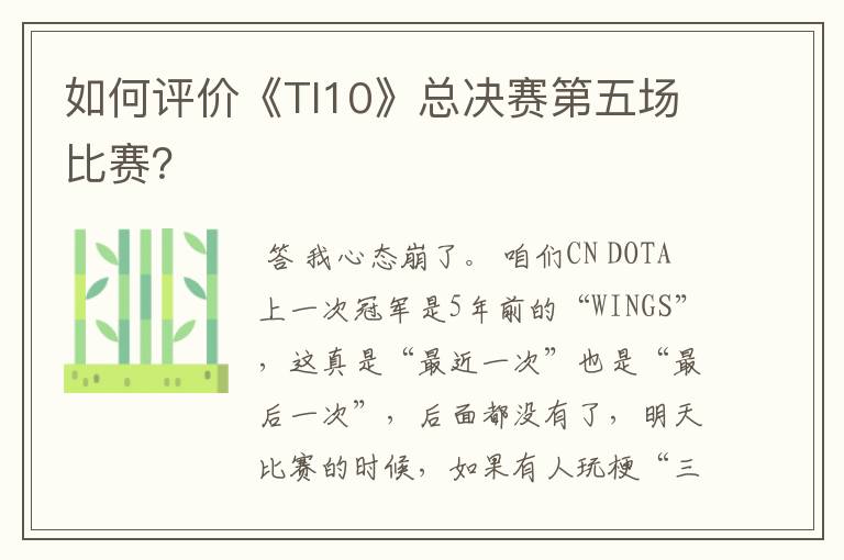 如何评价《TI10》总决赛第五场比赛?