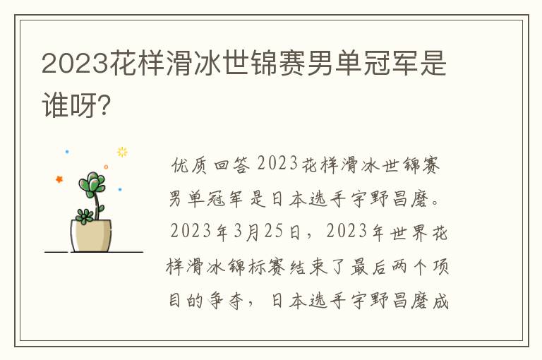 2023花样滑冰世锦赛男单冠军是谁呀?