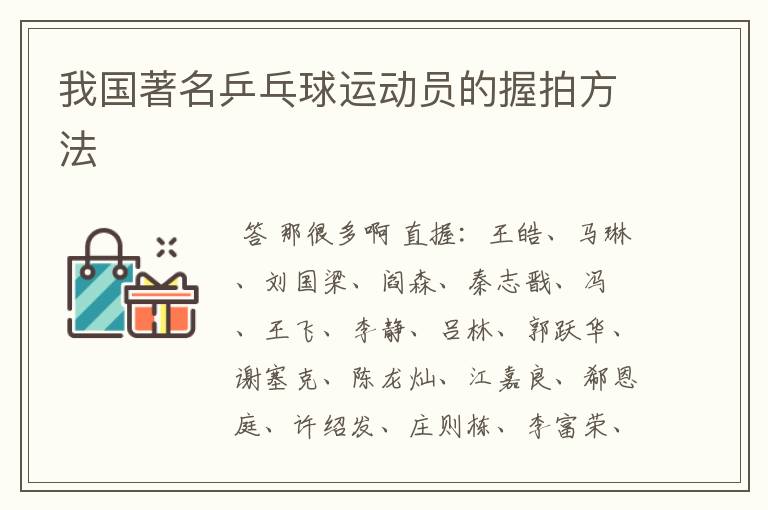 我国著名乒乓球运动员的握拍方法