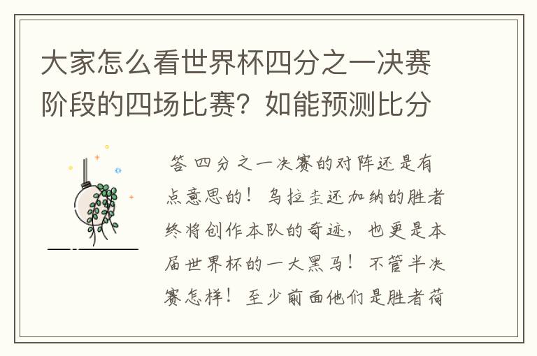 大家怎么看世界杯四分之一决赛阶段的四场比赛?如能预测比分更好。
