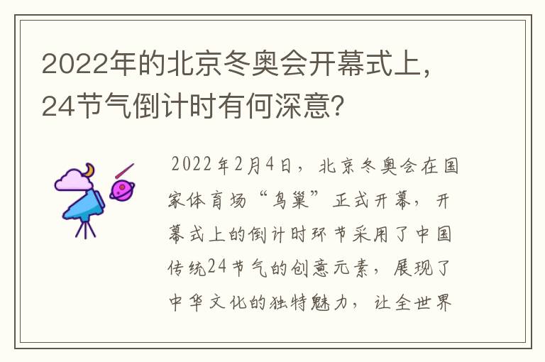 2022年的北京冬奥会开幕式上,24节气倒计时有何深意?