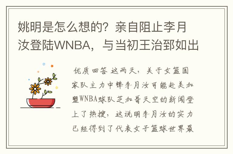 姚明是怎么想的?亲自阻止李月汝登陆WNBA,与当初王治郅如出一辙