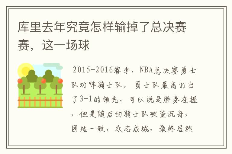 库里去年究竟怎样输掉了总决赛赛,这一场球