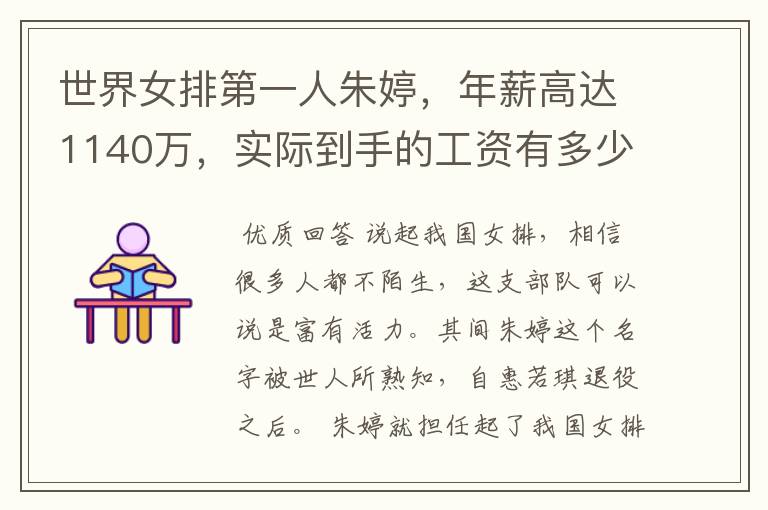 世界女排第一人朱婷,年薪高达1140万,实际到手的工资有多少呢?