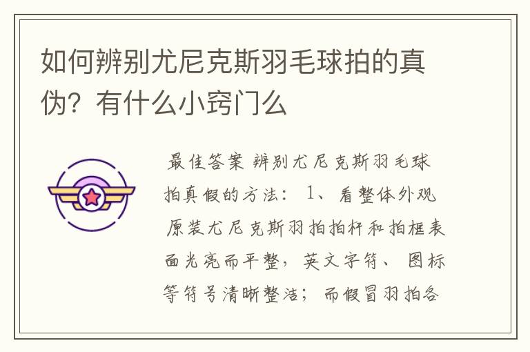 如何辨别尤尼克斯羽毛球拍的真伪?有什么小窍门么