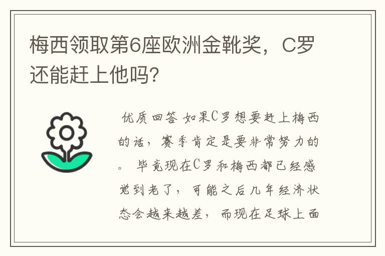梅西领取第6座欧洲金靴奖,C罗还能赶上他吗?