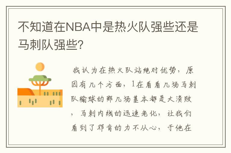 不知道在NBA中是热火队强些还是马刺队强些?