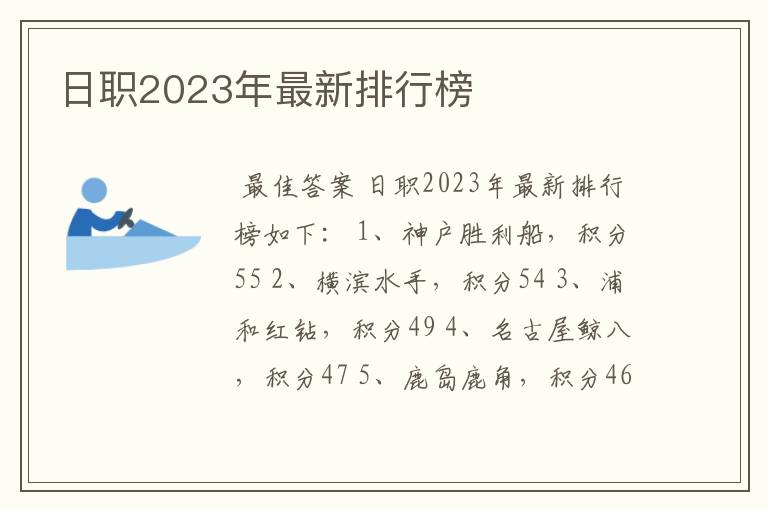 日职2023年最新排行榜