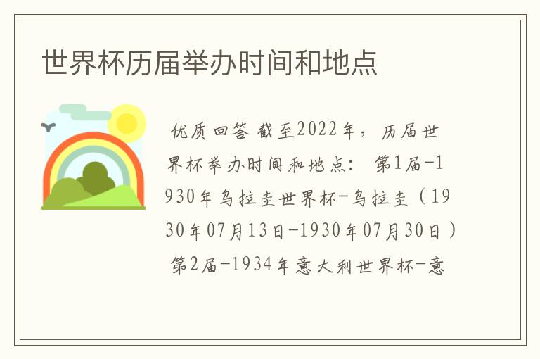 世界杯历届举办时间和地点