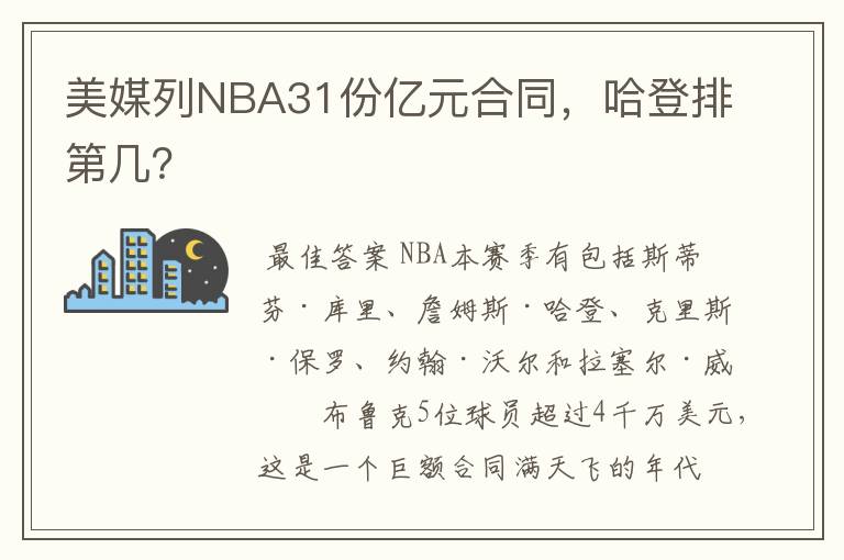 美媒列NBA31份亿元合同,哈登排第几?