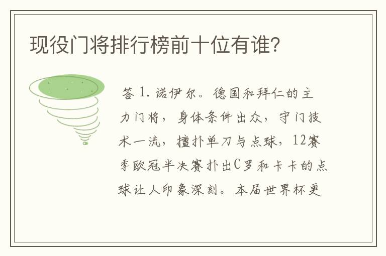 现役门将排行榜前十位有谁?