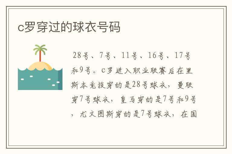 c罗穿过的球衣号码