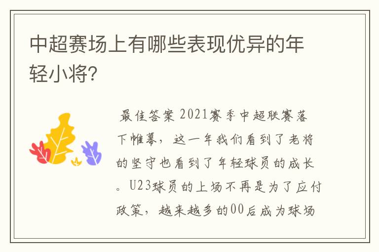 中超赛场上有哪些表现优异的年轻小将?
