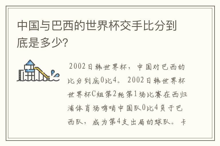 中国与巴西的世界杯交手比分到底是多少?