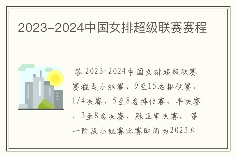 2023-2024中国女排超级联赛赛程