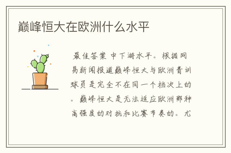 巅峰恒大在欧洲什么水平