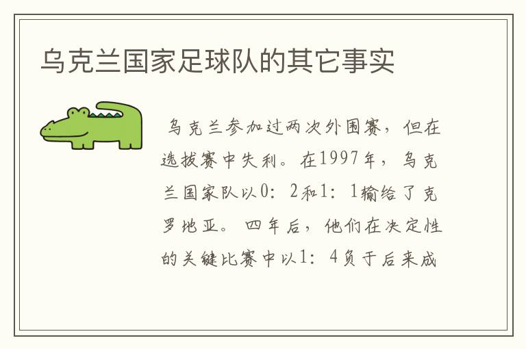 乌克兰国家足球队的其它事实